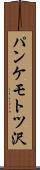 パンケモトツ沢 Scroll