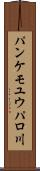 パンケモユウパロ川 Scroll