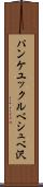 パンケユックルベシュベ沢 Scroll
