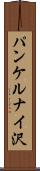 パンケルナイ沢 Scroll