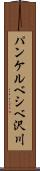 パンケルベシベ沢川 Scroll