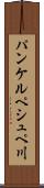パンケルペシュペ川 Scroll
