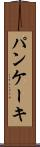 パンケーキ Scroll