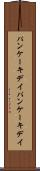 パンケーキデイ Scroll