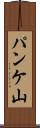 パンケ山 Scroll