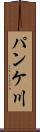 パンケ川 Scroll