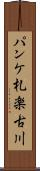 パンケ札楽古川 Scroll