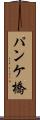 パンケ橋 Scroll