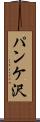 パンケ沢 Scroll