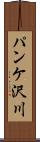 パンケ沢川 Scroll