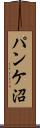 パンケ沼 Scroll