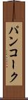 パンコーク Scroll