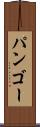 パンゴー Scroll
