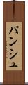 パンシュ Scroll
