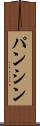 パンシン Scroll