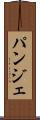 パンジェ Scroll