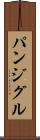 パンジグル Scroll