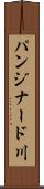 パンジナード川 Scroll