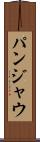 パンジャウ Scroll