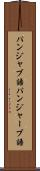 パンジャブ語 Scroll