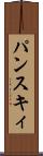 パンスキィ Scroll