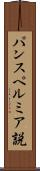パンスペルミア説 Scroll
