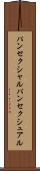 パンセクシャル Scroll
