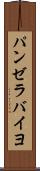 パンゼラバイヨ Scroll