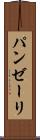 パンゼーリ Scroll