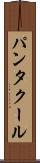 パンタクール Scroll