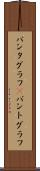 パンタグラフ(P) Scroll