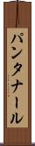 パンタナール Scroll