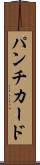 パンチ・カード Scroll