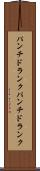 パンチドランク Scroll
