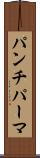 パンチ・パーマ Scroll