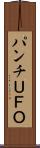パンチＵＦＯ Scroll