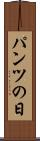 パンツの日 Scroll