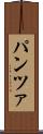 パンツァ Scroll