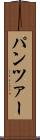 パンツァー Scroll