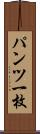 パンツ一枚 Scroll