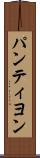 パンティヨン Scroll
