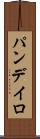 パンデイロ Scroll