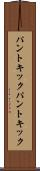 パントキック Scroll