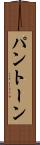パントーン Scroll