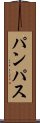 パンパス Scroll