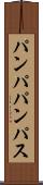 パンパ Scroll