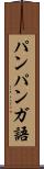 パンパンガ語 Scroll