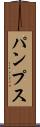 パンプス Scroll