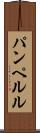 パンペルル Scroll