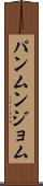 パンムンジョム Scroll
